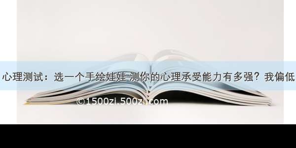 心理测试：选一个手绘娃娃 测你的心理承受能力有多强？我偏低