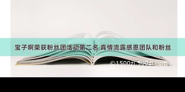 宝子啊荣获粉丝团活动第二名 真情流露感恩团队和粉丝