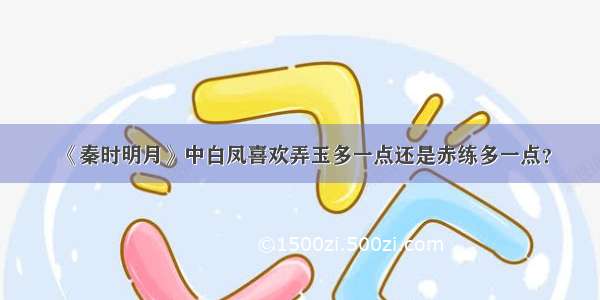 《秦时明月》中白凤喜欢弄玉多一点还是赤练多一点？