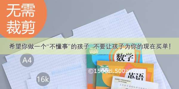 希望你做一个“不懂事”的孩子  不要让孩子为你的现在买单！