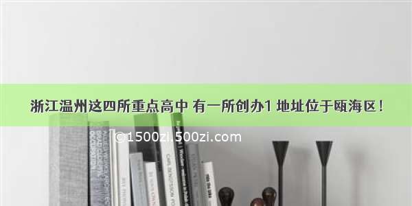 浙江温州这四所重点高中 有一所创办1 地址位于瓯海区！