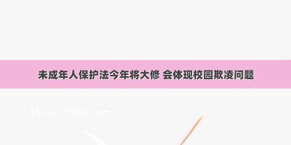 未成年人保护法今年将大修 会体现校园欺凌问题