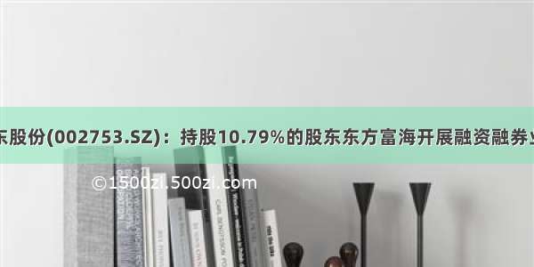 永东股份(002753.SZ)：持股10.79%的股东东方富海开展融资融券业务