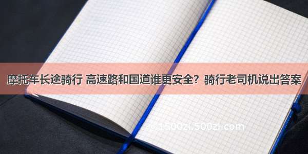 摩托车长途骑行 高速路和国道谁更安全？骑行老司机说出答案