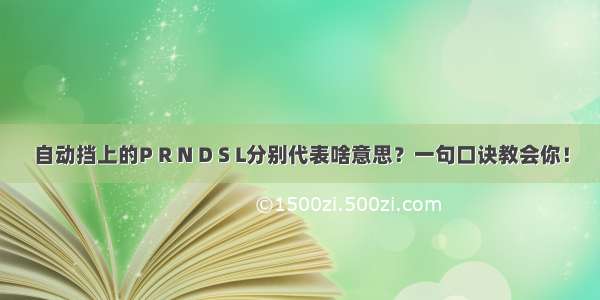 自动挡上的P R N D S L分别代表啥意思？一句口诀教会你！