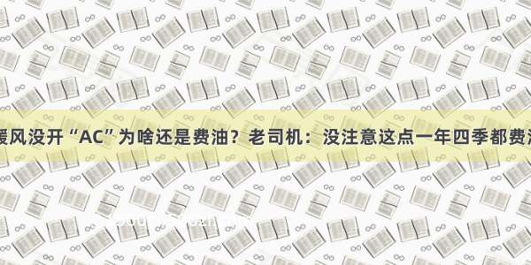 暖风没开“AC”为啥还是费油？老司机：没注意这点一年四季都费油