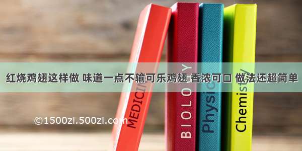 红烧鸡翅这样做 味道一点不输可乐鸡翅 香浓可口 做法还超简单