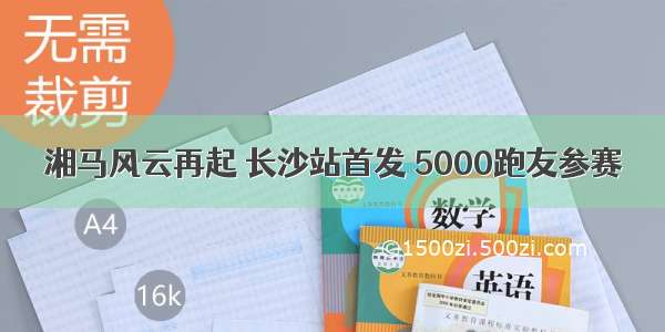 湘马风云再起 长沙站首发 5000跑友参赛