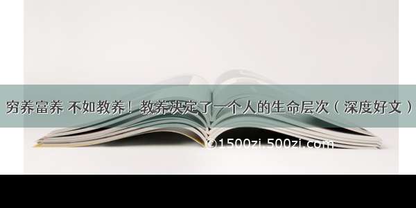 穷养富养 不如教养！教养决定了一个人的生命层次（深度好文）