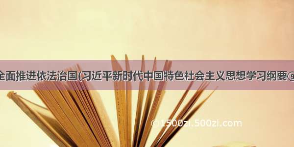 全面推进依法治国(习近平新时代中国特色社会主义思想学习纲要⑨)