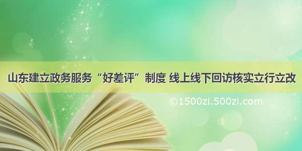 山东建立政务服务“好差评”制度 线上线下回访核实立行立改