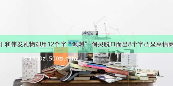 于和伟发礼物却用12个字“讽刺” 何炅脱口而出8个字凸显高情商