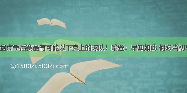 盘点季后赛最有可能以下克上的球队！哈登：早知如此 何必当初！