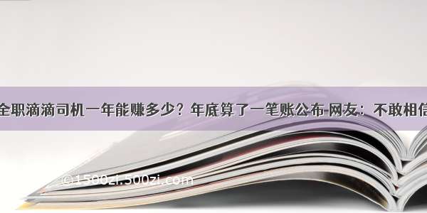 全职滴滴司机一年能赚多少？年底算了一笔账公布 网友：不敢相信