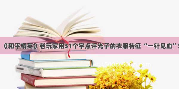 《和平精英》老玩家用31个字点评光子的衣服特征 “一针见血”！