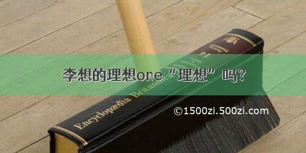 李想的理想one“理想”吗？