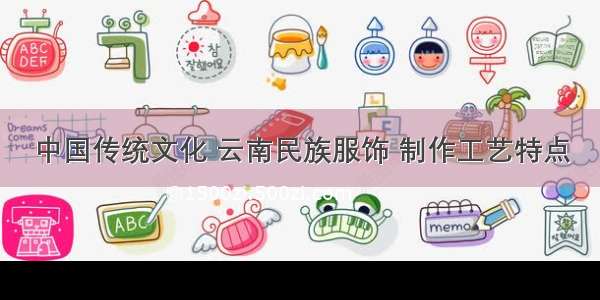 中国传统文化 云南民族服饰 制作工艺特点