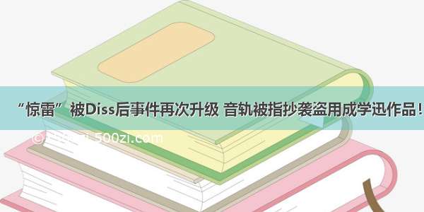 “惊雷”被Diss后事件再次升级 音轨被指抄袭盗用成学迅作品！