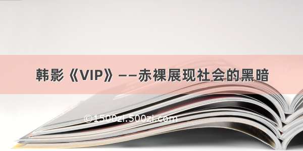 韩影《VIP》——赤裸展现社会的黑暗