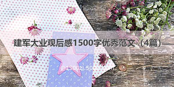 建军大业观后感1500字优秀范文（4篇）