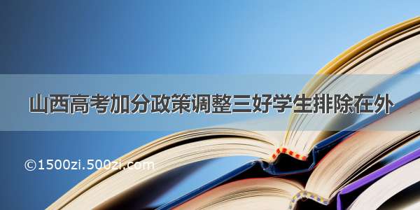 山西高考加分政策调整三好学生排除在外