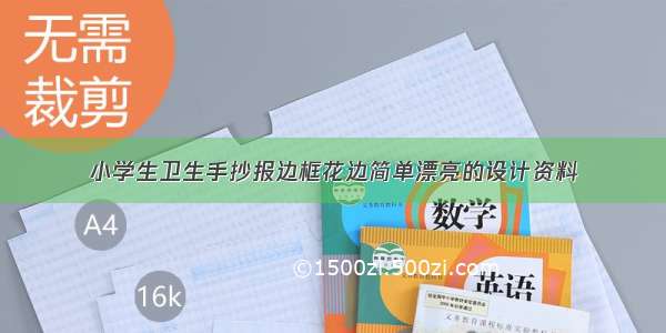 小学生卫生手抄报边框花边简单漂亮的设计资料