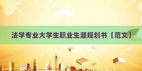 法学专业大学生职业生涯规划书【范文】