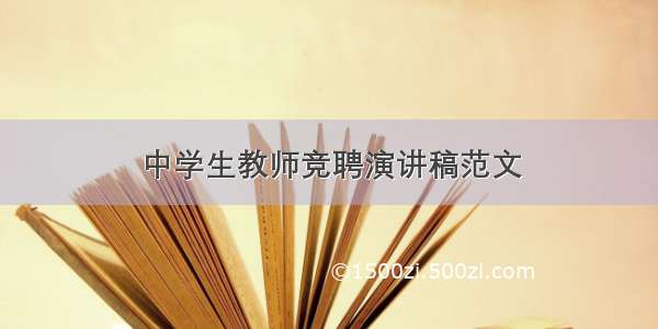 中学生教师竞聘演讲稿范文