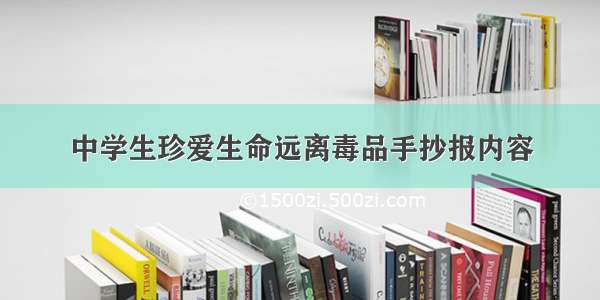 中学生珍爱生命远离毒品手抄报内容