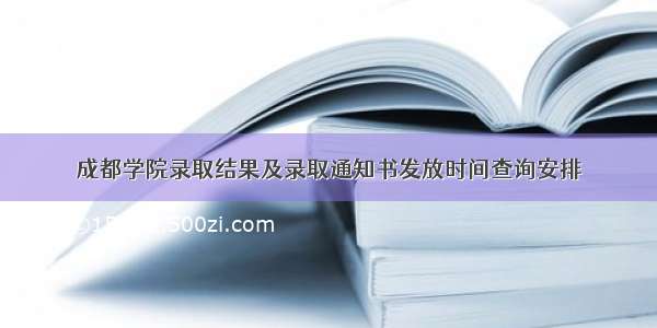 成都学院录取结果及录取通知书发放时间查询安排