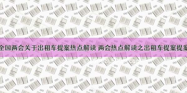 全国两会关于出租车提案热点解读 两会热点解读之出租车提案提案