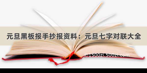 元旦黑板报手抄报资料：元旦七字对联大全