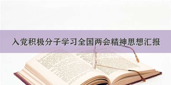 入党积极分子学习全国两会精神思想汇报