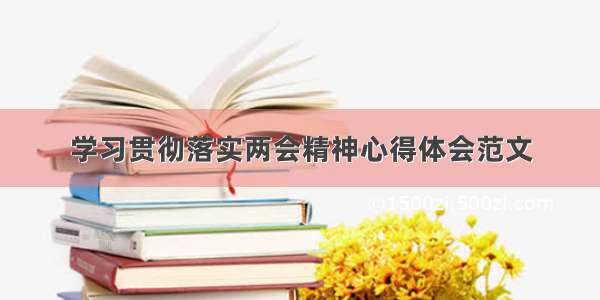 学习贯彻落实两会精神心得体会范文