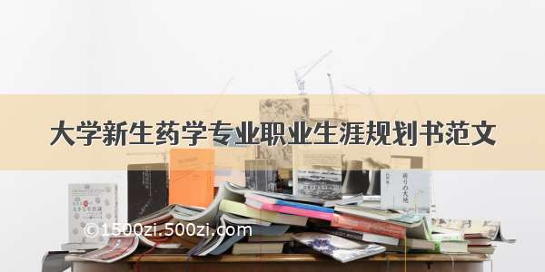 大学新生药学专业职业生涯规划书范文