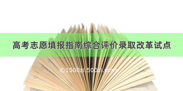 高考志愿填报指南综合评价录取改革试点　