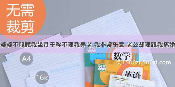 婆婆不照顾我坐月子称不要我养老 我非常乐意 老公却要跟我离婚