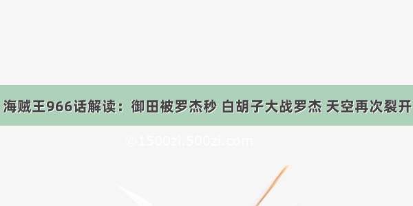 海贼王966话解读：御田被罗杰秒 白胡子大战罗杰 天空再次裂开