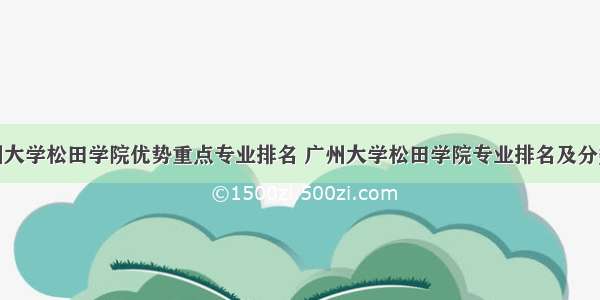 广州大学松田学院优势重点专业排名 广州大学松田学院专业排名及分数线