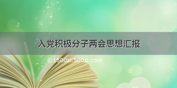 入党积极分子两会思想汇报