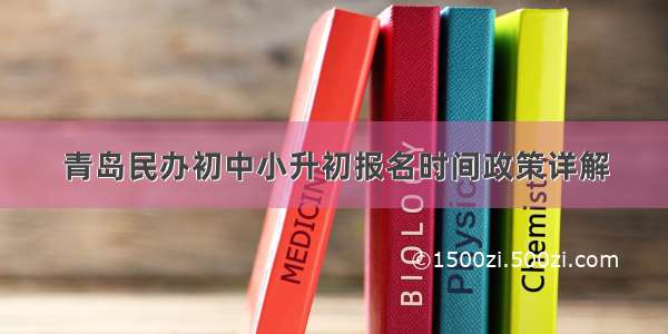 青岛民办初中小升初报名时间政策详解