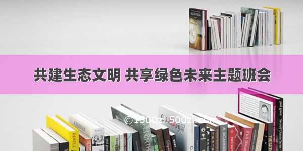 共建生态文明 共享绿色未来主题班会