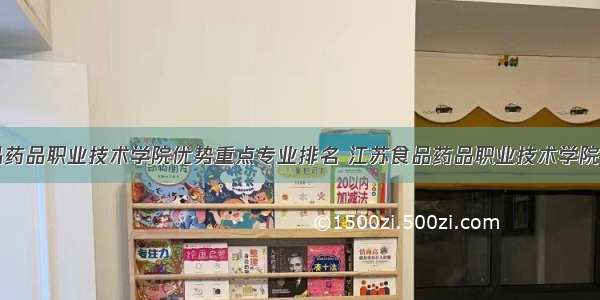 江苏食品药品职业技术学院优势重点专业排名 江苏食品药品职业技术学院专业排名