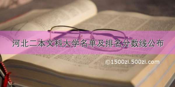 河北二本文科大学名单及排名分数线公布