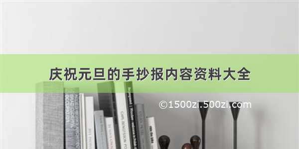 庆祝元旦的手抄报内容资料大全