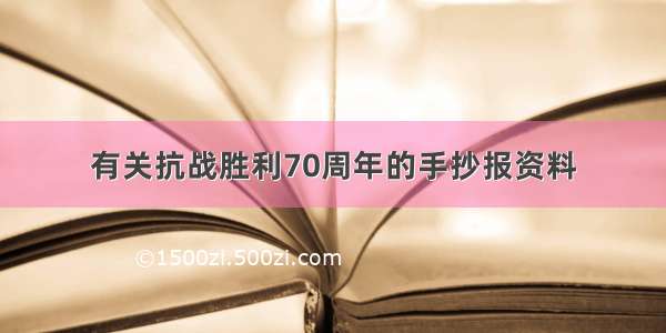 有关抗战胜利70周年的手抄报资料