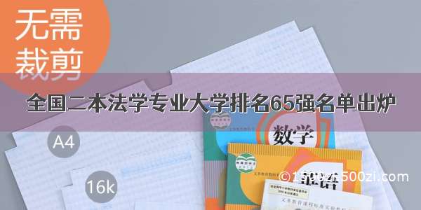 全国二本法学专业大学排名65强名单出炉