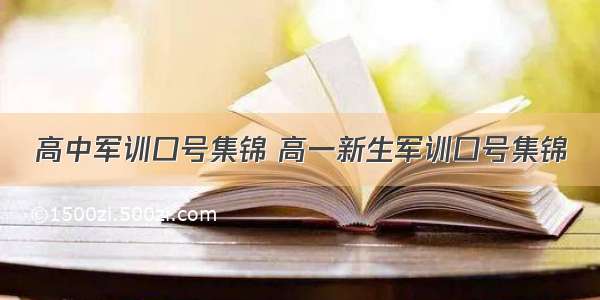 高中军训口号集锦 高一新生军训口号集锦