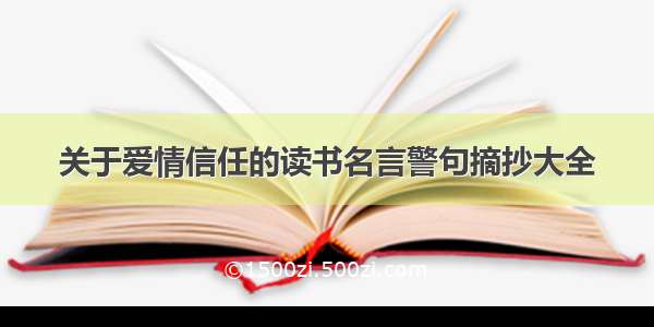 关于爱情信任的读书名言警句摘抄大全