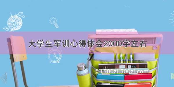 大学生军训心得体会2000字左右